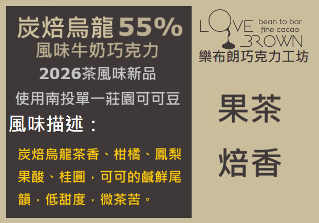 炭焙烏龍55%牛奶巧克力 Charcoal Roasted Oolong 55% Milk Chocolate