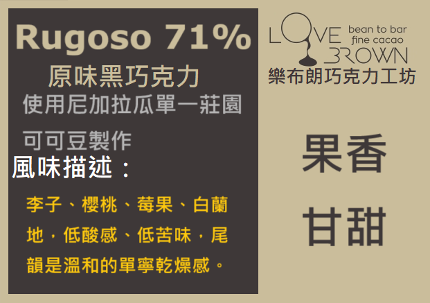 Rugoso 71% 黑巧克力 Rugoso 71% Dark Chocolate