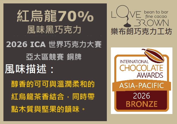 紅烏龍70%黑巧克力 Red Oolong Tea 70% Dark Chocolate
