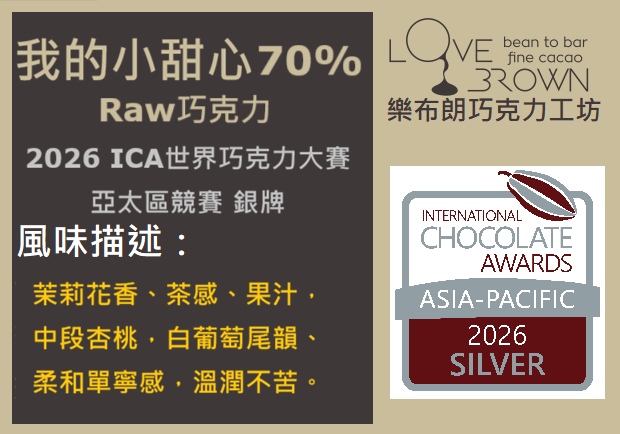 我的小甜心70% Raw 巧克力 My Little Sweetheart 70% Raw Chocolate