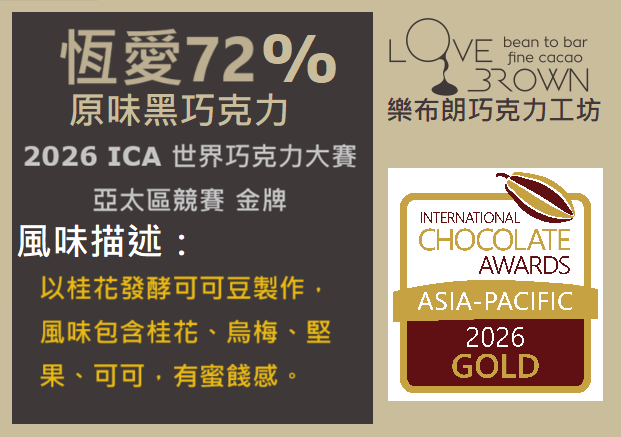 恆愛72%黑巧克力 Eternal Love 72% Dark Chocolate