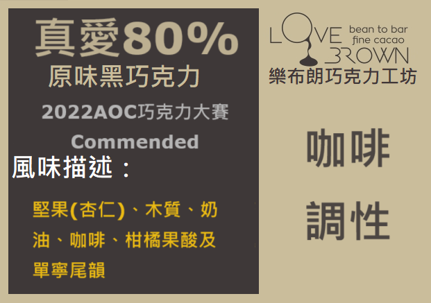 真愛80%黑巧克力 True Love 80% Dark Chocolate