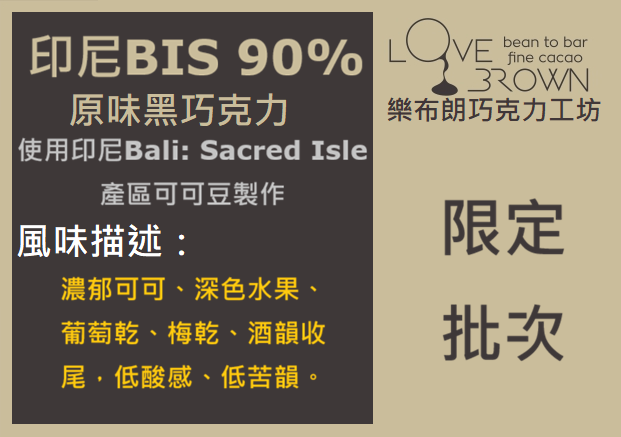 印尼BIS 90%黑巧克力 Indonesia BIS 90% Dark Chocolate