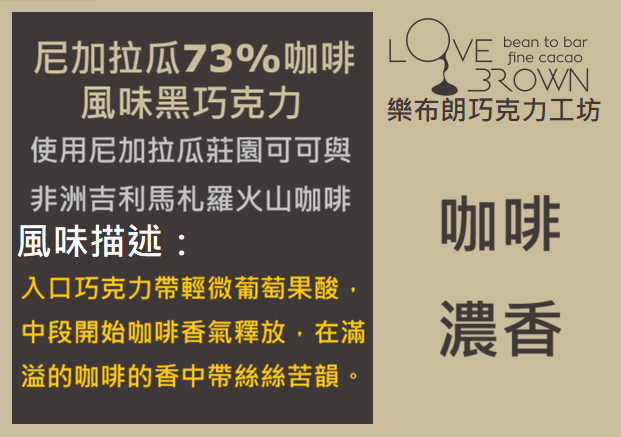 尼加拉瓜73%咖啡黑巧克力 （Nicaragua Coffee 73%黑巧克力）