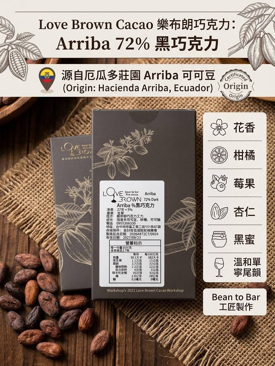 Arriba 72% 黑巧克力 Arriba  72% Dark Chocolate