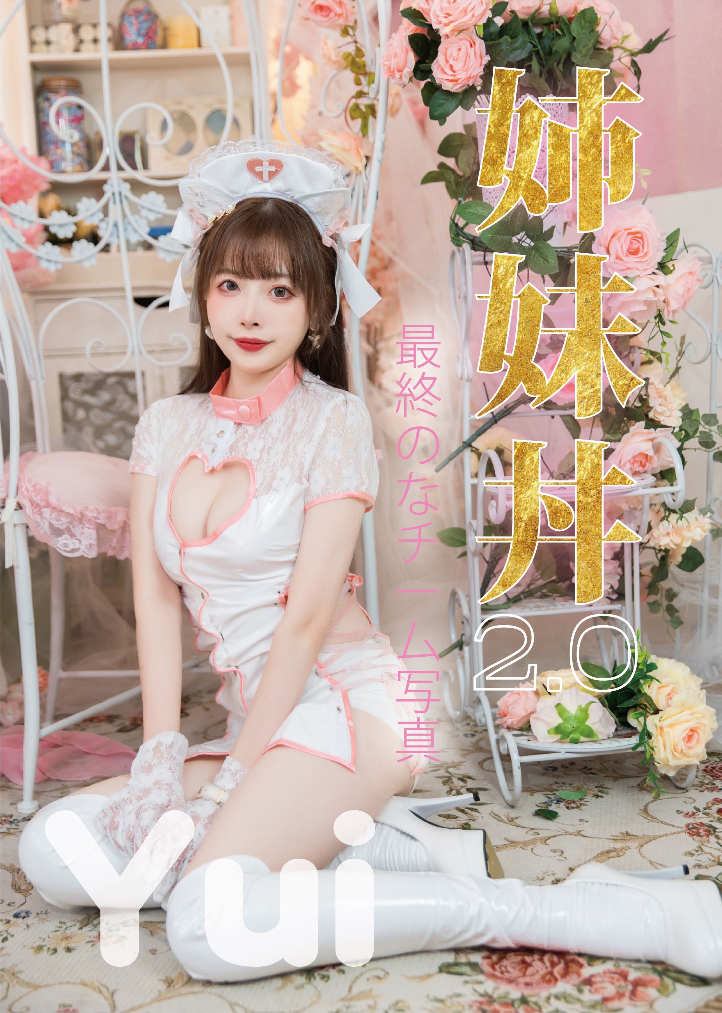 PF39【姉妹丼2.0-Yui】寫真通販