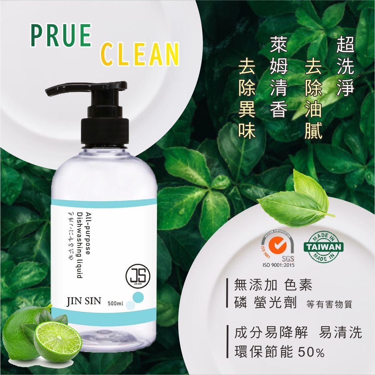 JS多功能天然配方亮透洗潔液