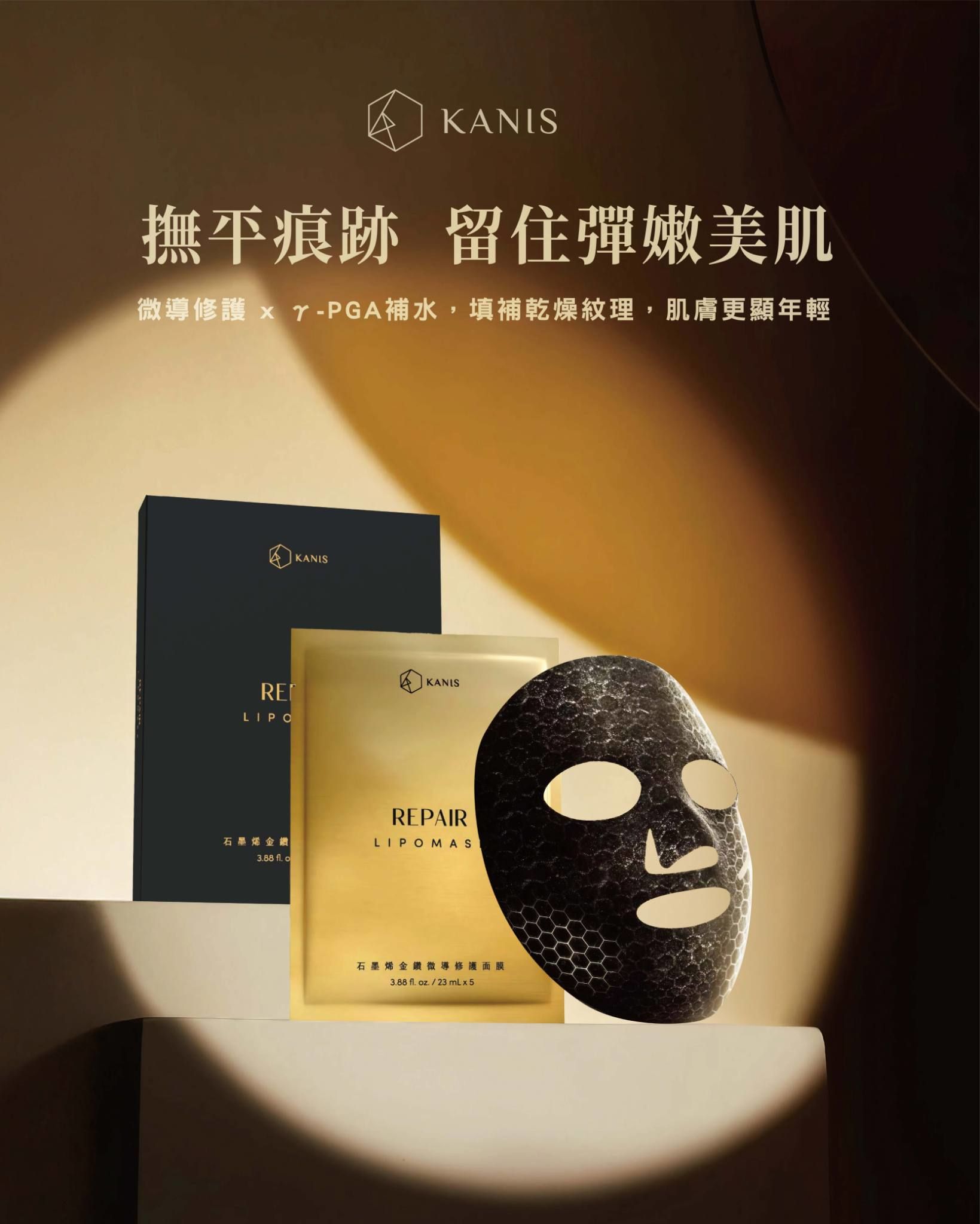 激光煥白水漾面膜  /  石墨烯金鑽微導修護面膜