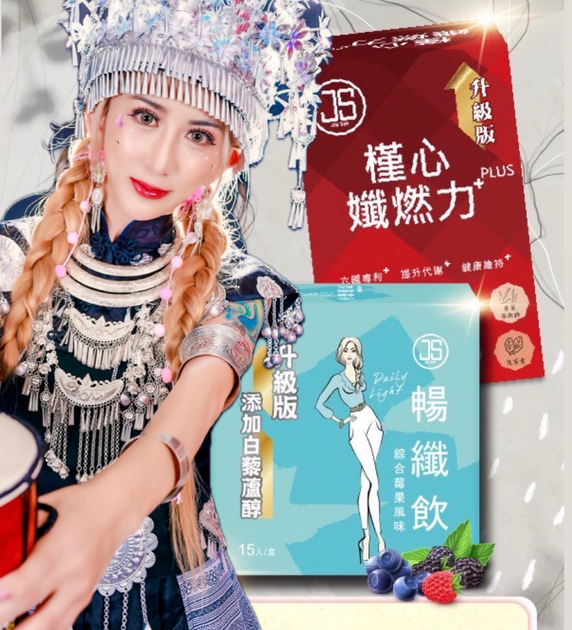 餐前纖燃力－餐後暢纖飲 -
