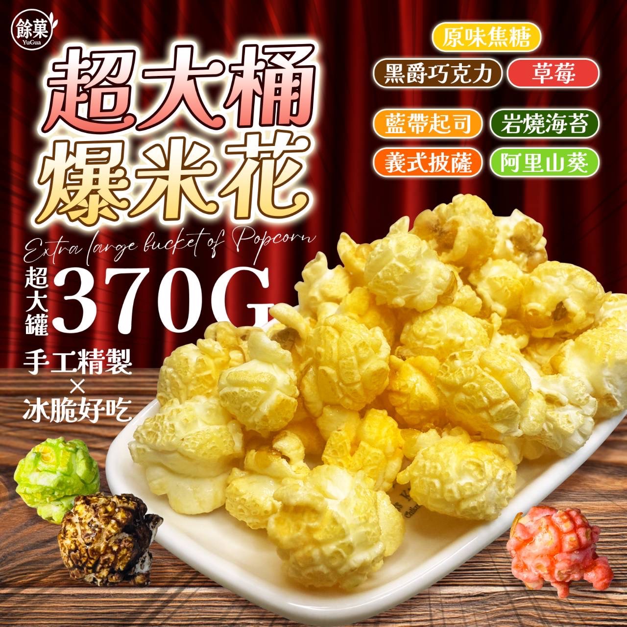 爆米花