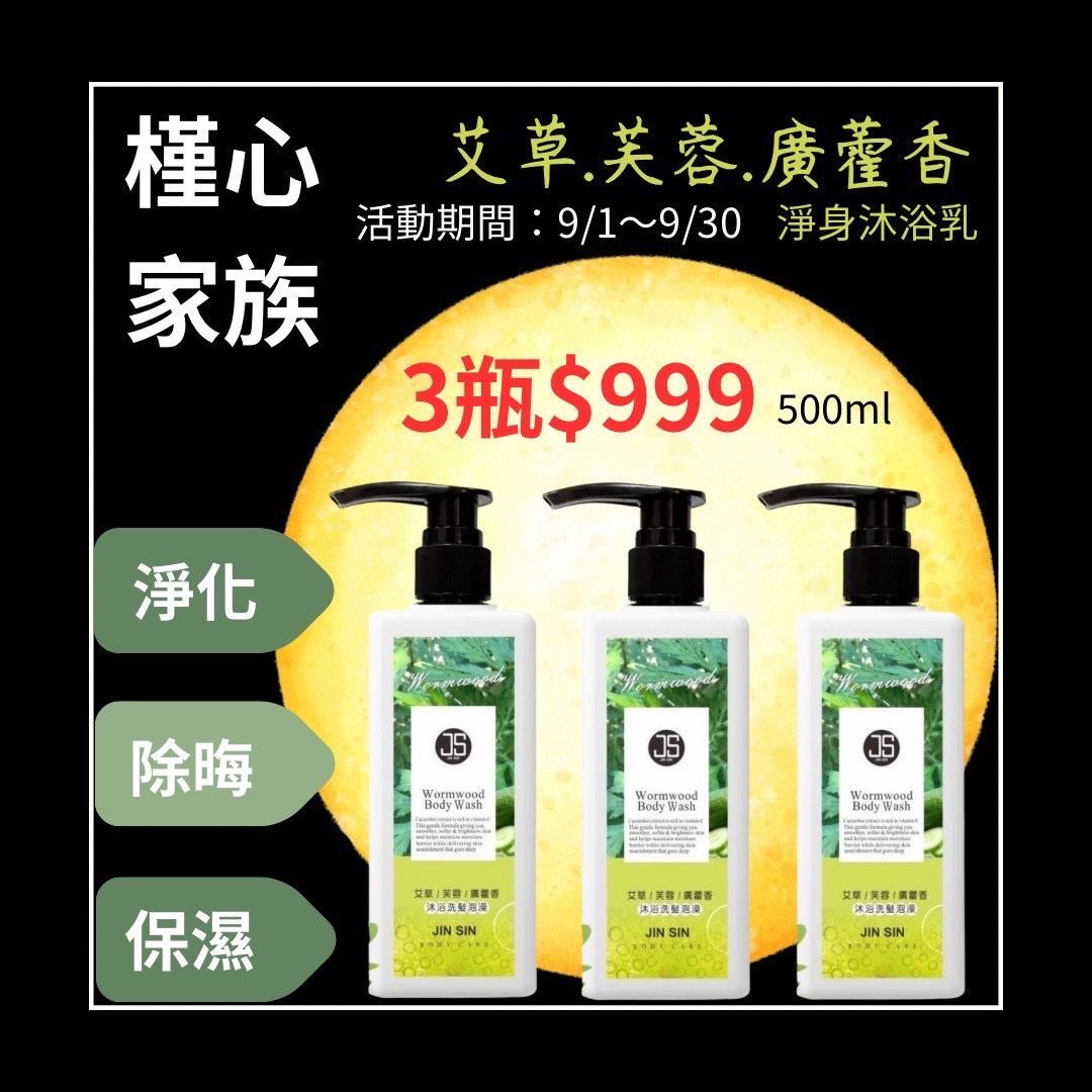 沐浴乳系列  艾草三合一/牡丹保濕沐浴