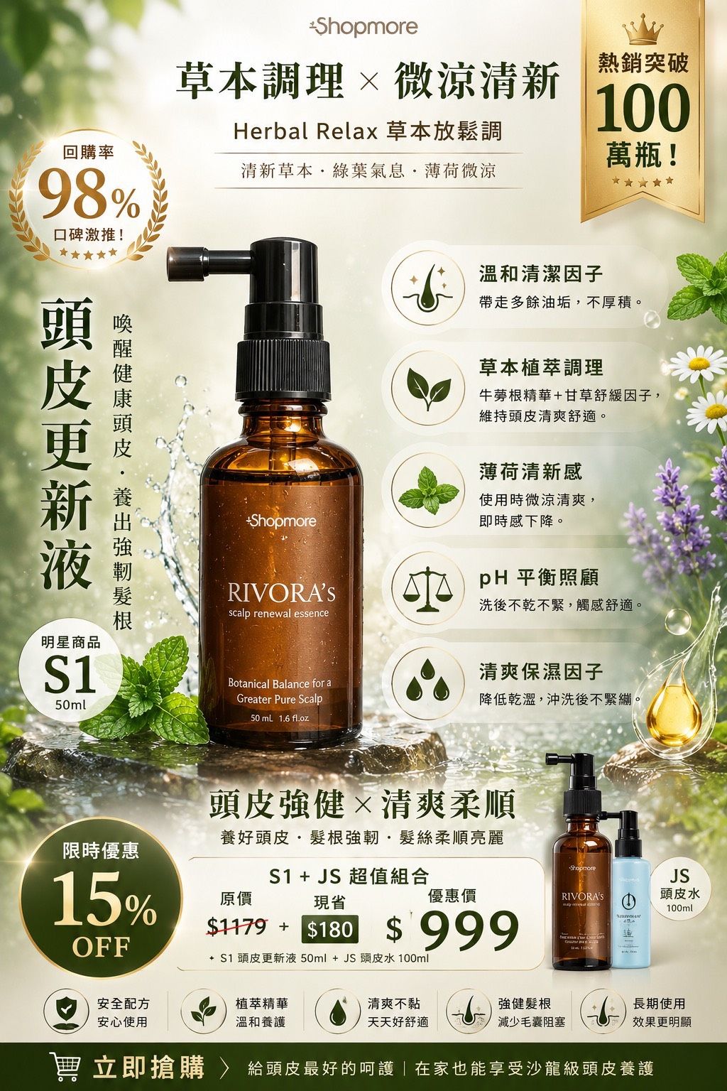 #臭頭掰掰 #髮根立正站好 #清涼舒緩 髮根強強 頭皮清爽!! JS頭皮呵護精華噴霧液（100ml）