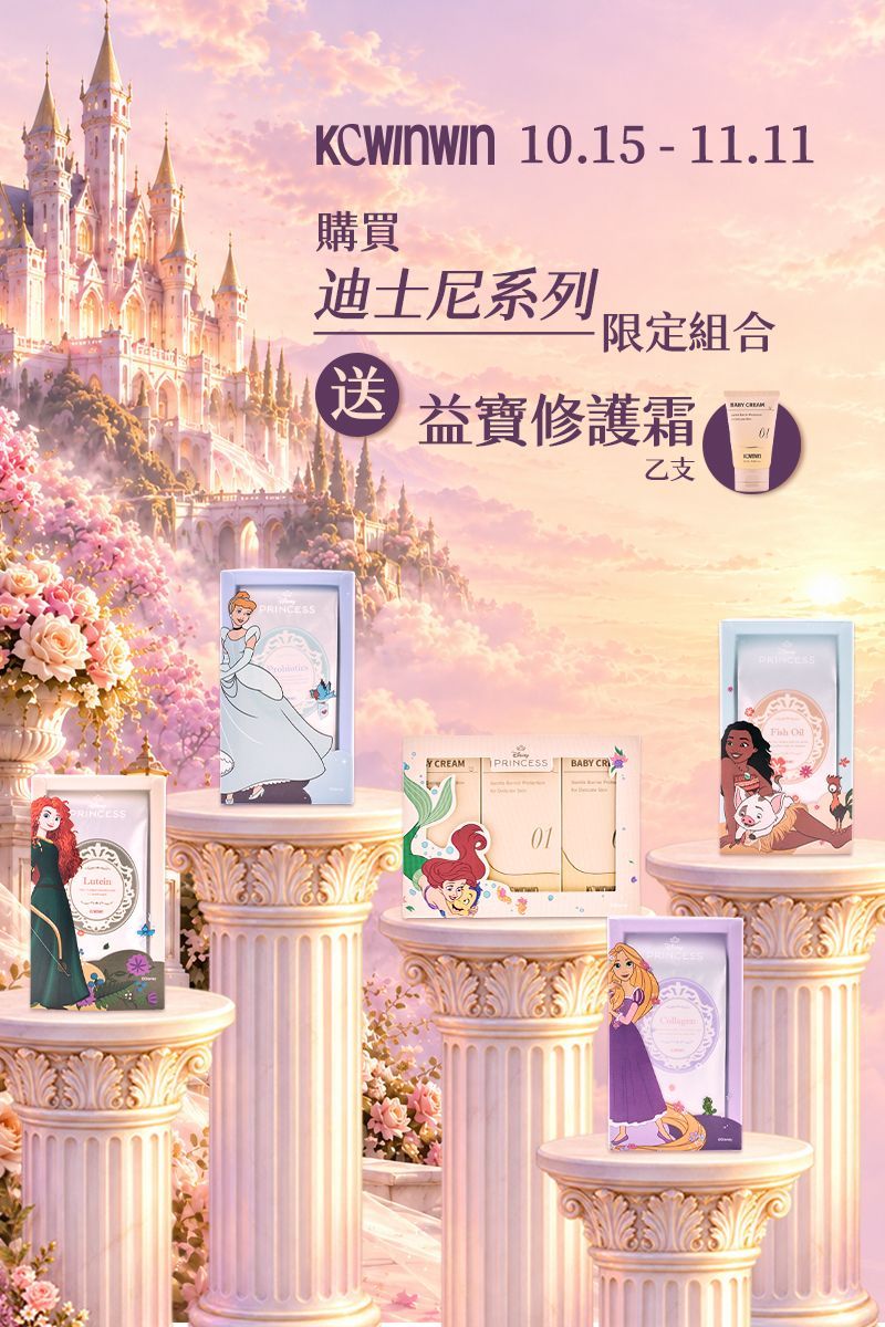 迪士尼系列 + 益寶修復霜