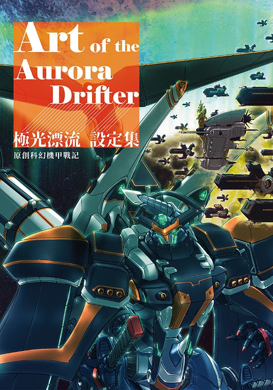 【極光漂流 納沃】Art of the Aurora Drifter