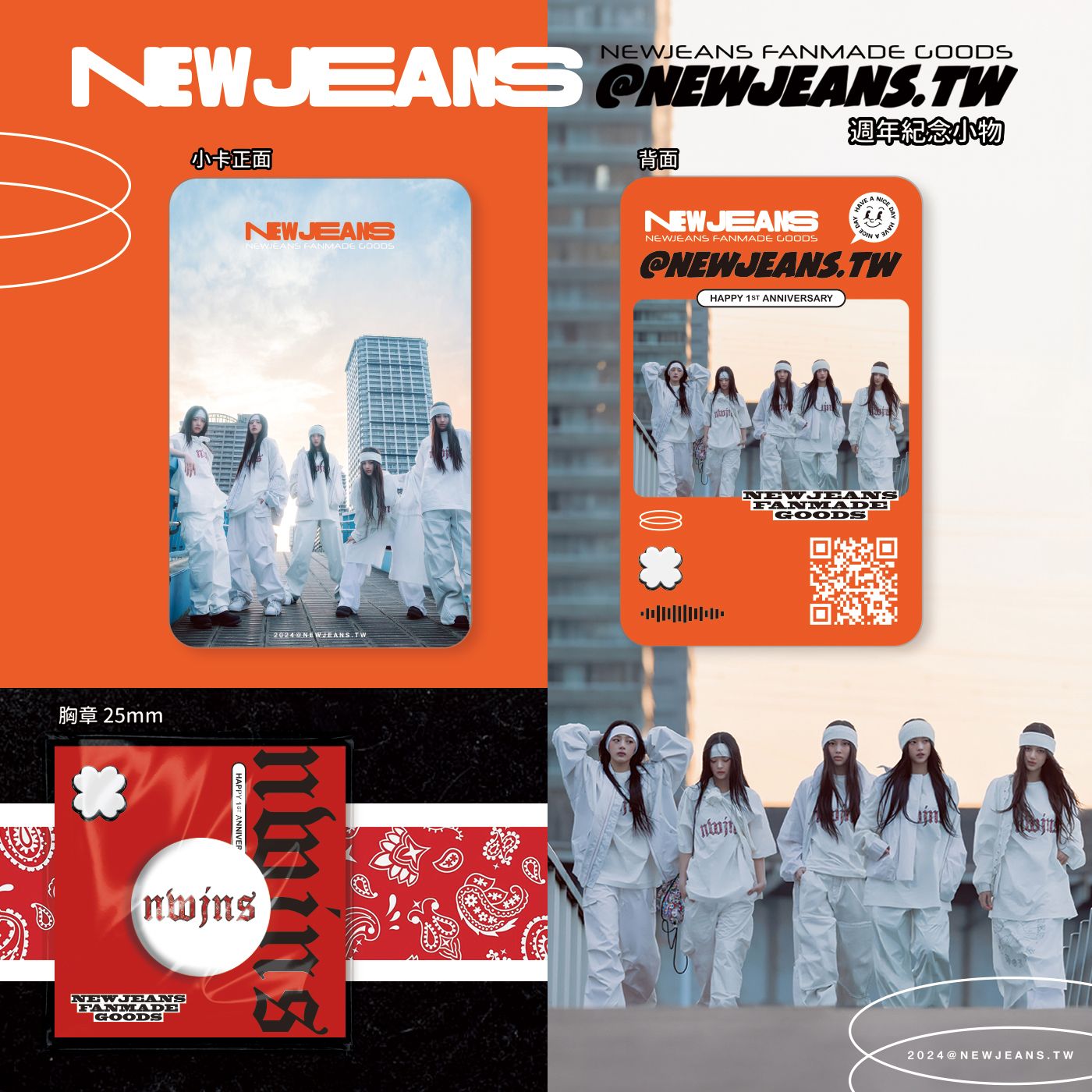 NEWJEANS.TW一週年紀念小物