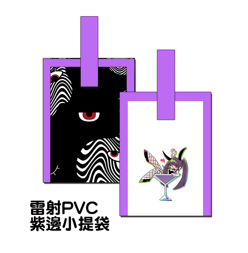 【PVC果凍袋】紫邊 - 雷射/透明