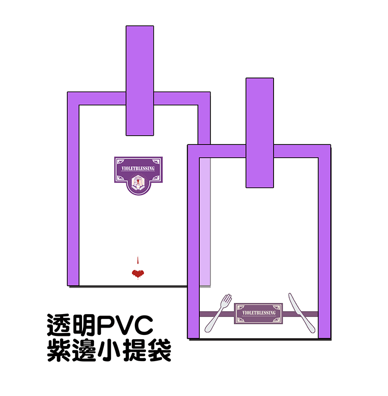 【PVC果凍袋】紫邊 - 透明