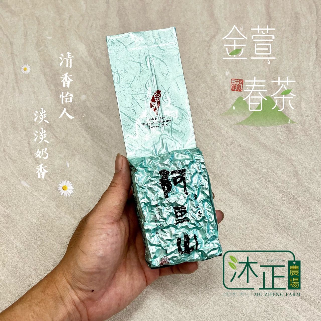 沐正農場_金萱春茶＿深山中的味道（淡淡奶香）｜純天然、無添加香精 品味清新自然的氣韻