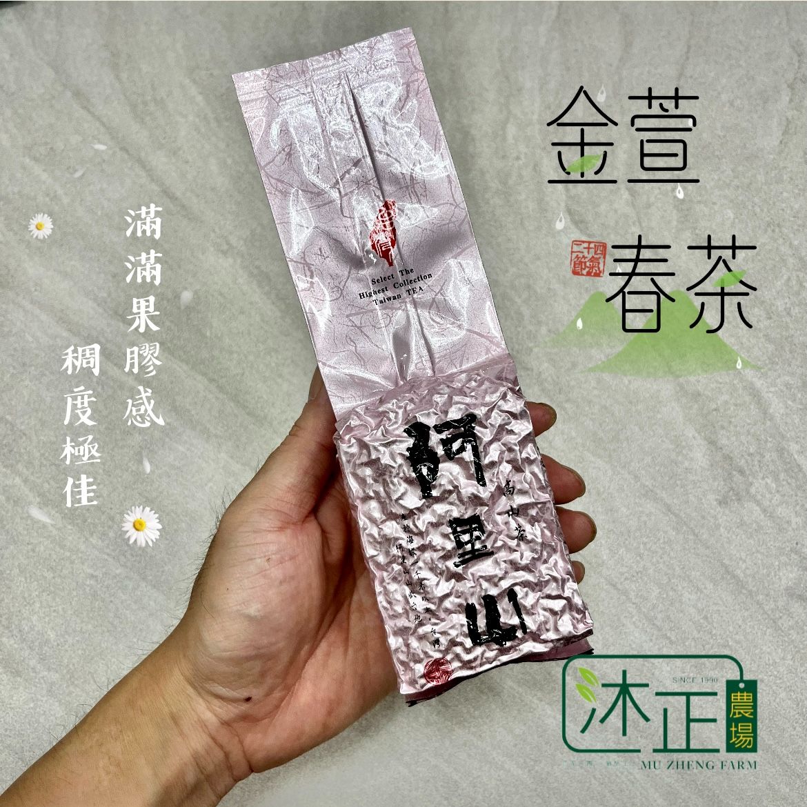 「金萱春茶_#鮮爽』奶香、純天然、無添加香精 品味清新自然的氣韻