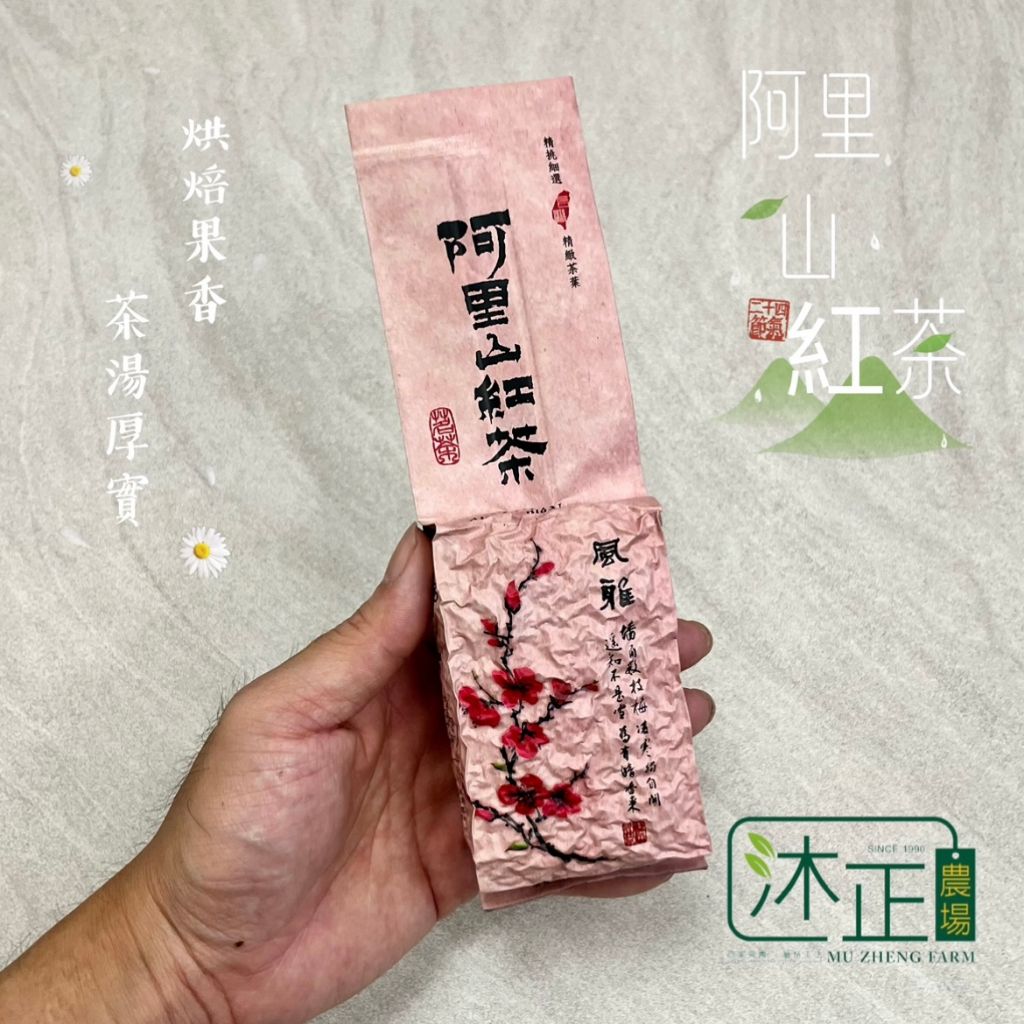 【沐正農場_阿里山紅茶】 紅茶的香 烏龍的韻 茶葉 品嚐一杯「大自然濃醇」具喉韻與回甘度