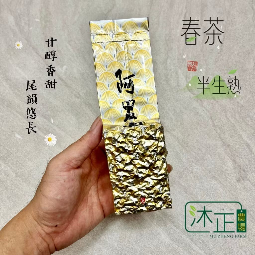 【沐正農場】阿里山烏龍茶 溫潤甘醇、喉韻回甘佳。阿里山茶  高山茶 烏龍茶葉 台灣茶 春冬茶