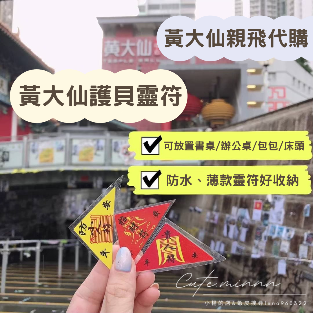 香港黃大仙🇭🇰護貝靈符