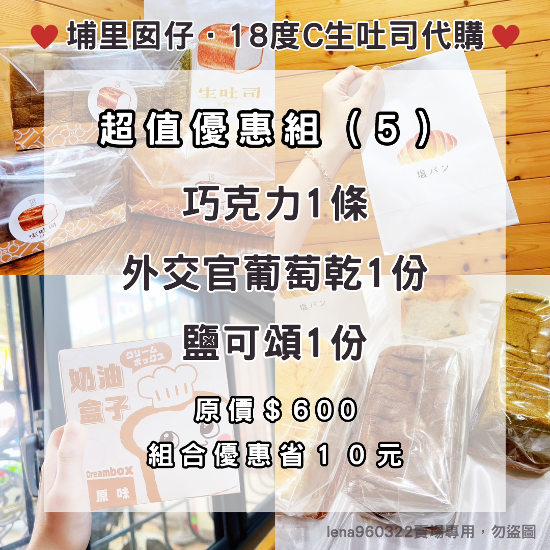 18度C生吐司代購｜超值優惠組（5）