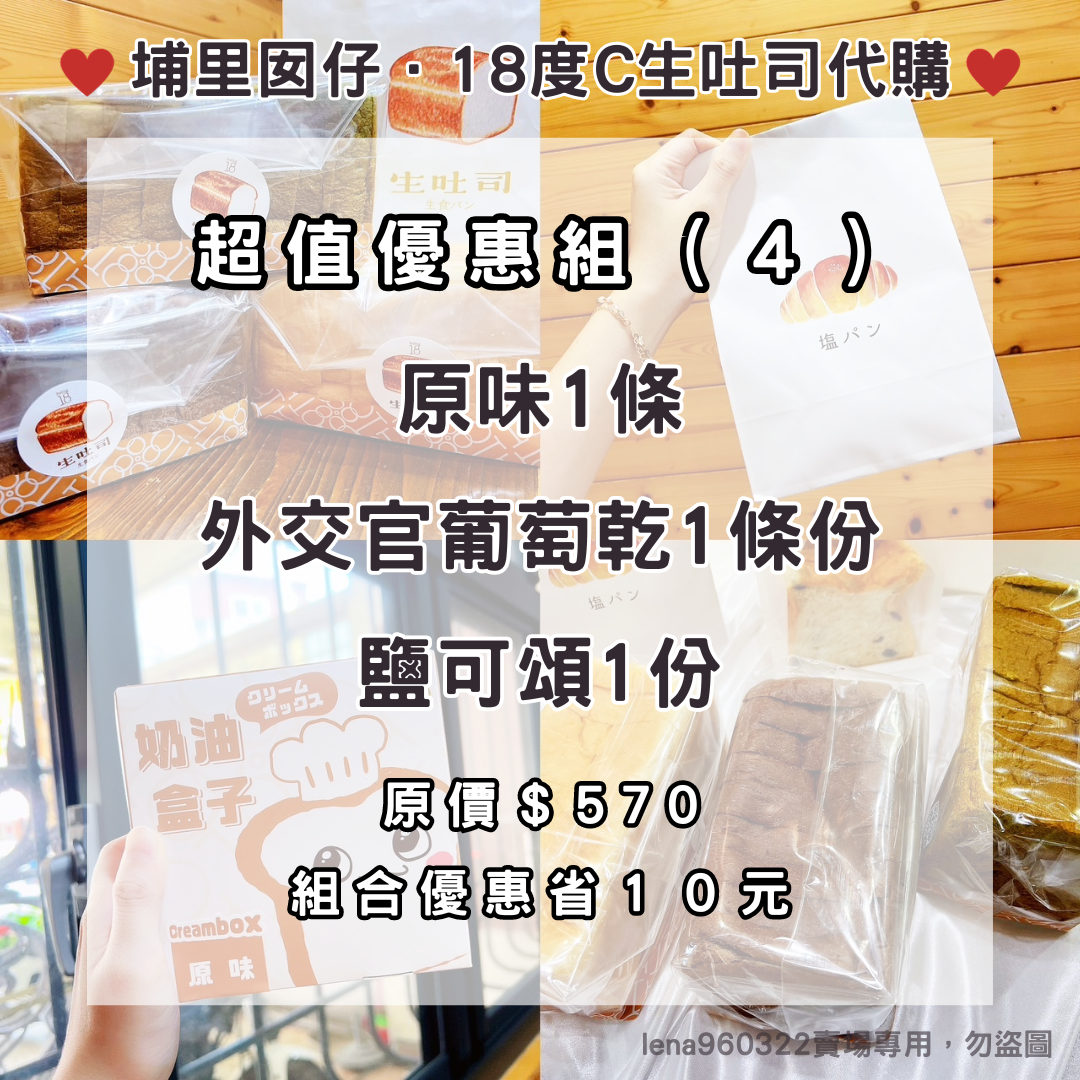 18度C生吐司代購｜超值優惠組（4）