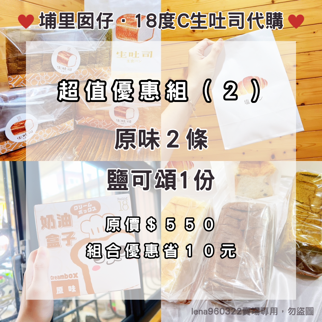 18度C生吐司代購｜超值優惠組（2）