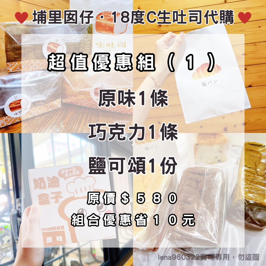 18度C生吐司代購｜超值優惠組（1）