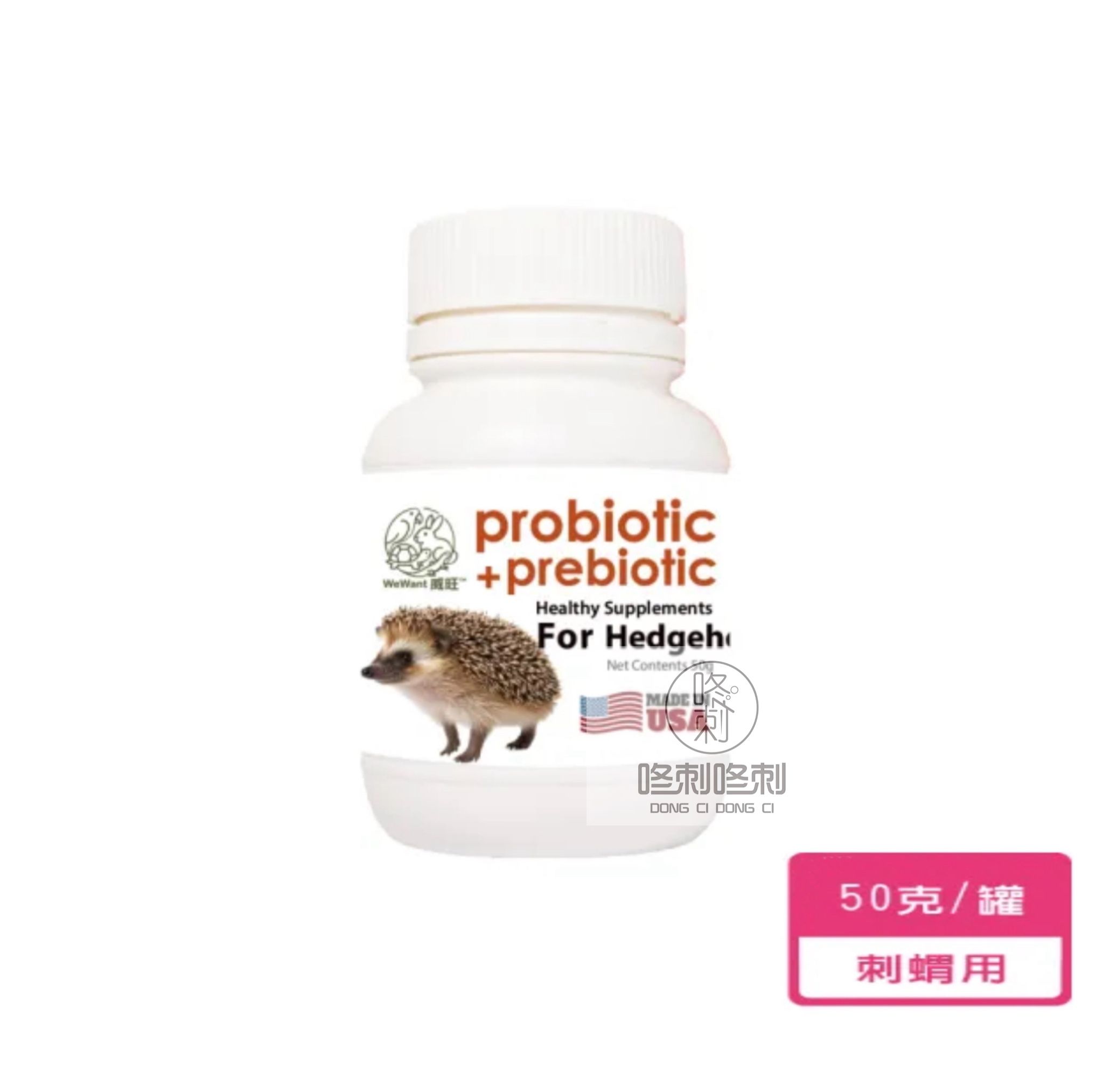 咚刺咚刺 刺蝟益生菌+益生元-腸胃2菌配方（刺蝟保健/營養補充）