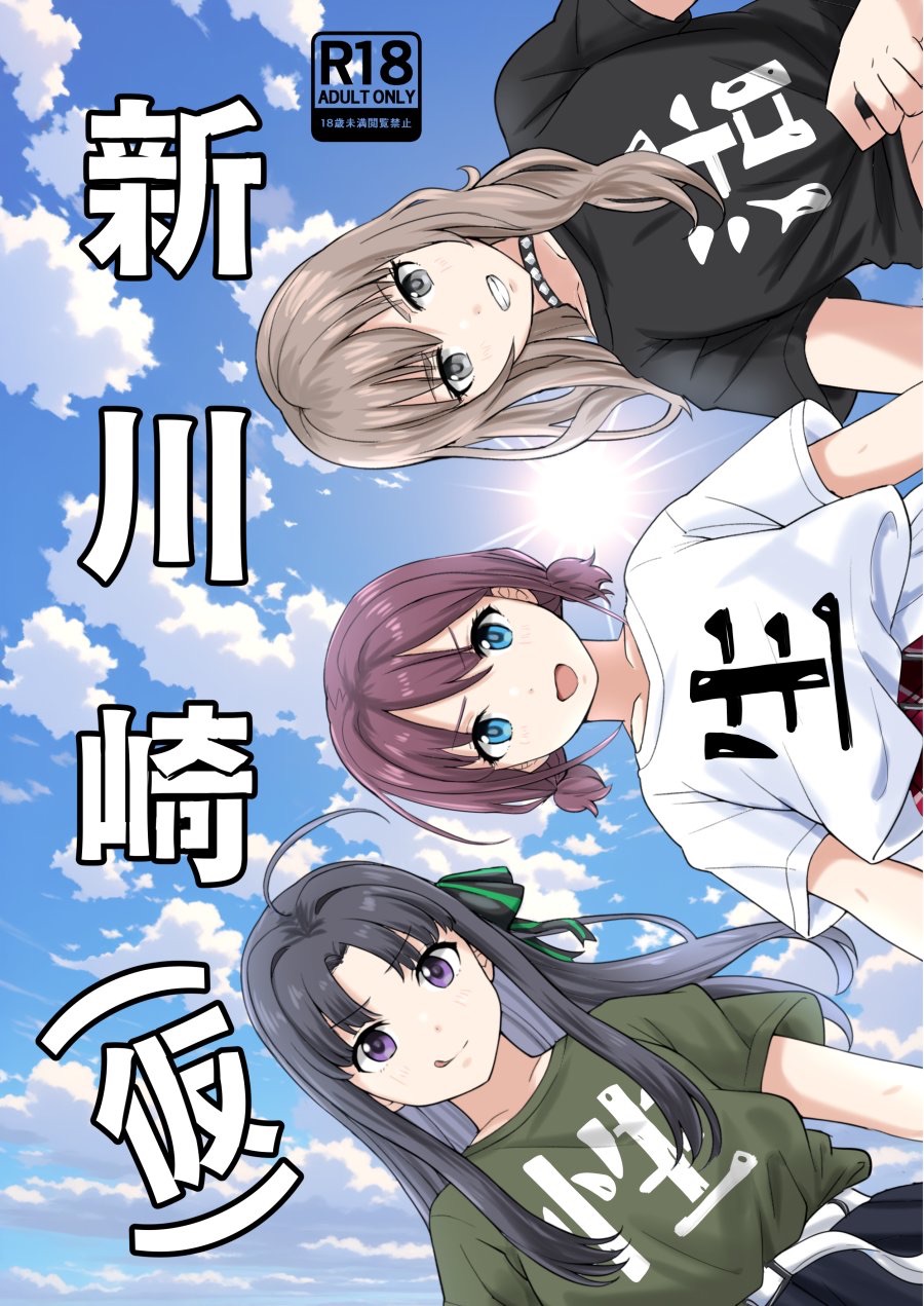 新川崎仮性生活