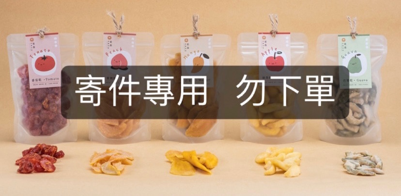 寄件專用 勿下單