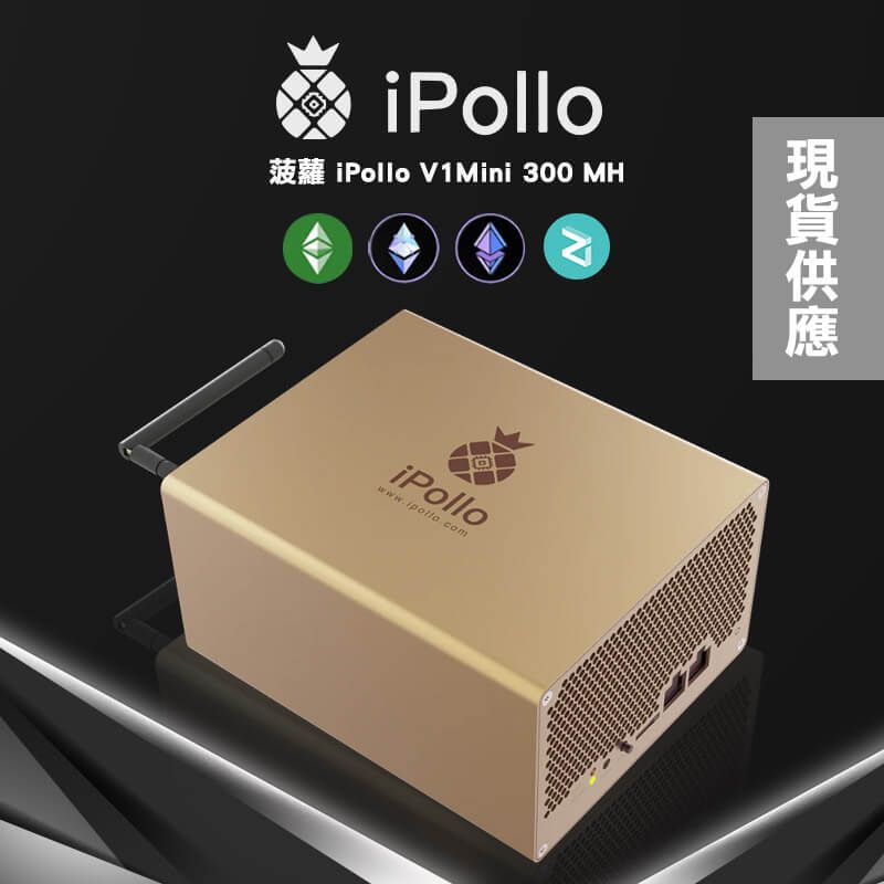 全新菠蘿 iPollo V1Mini 300 MH 礦機  貨在台灣，三天到貨