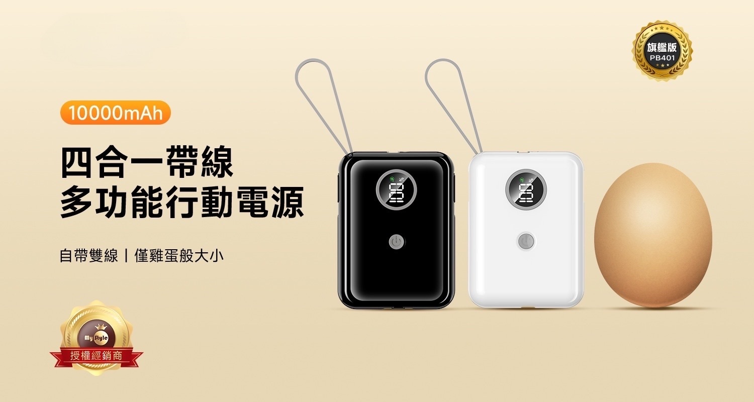 口袋大小自帶線行動電源
