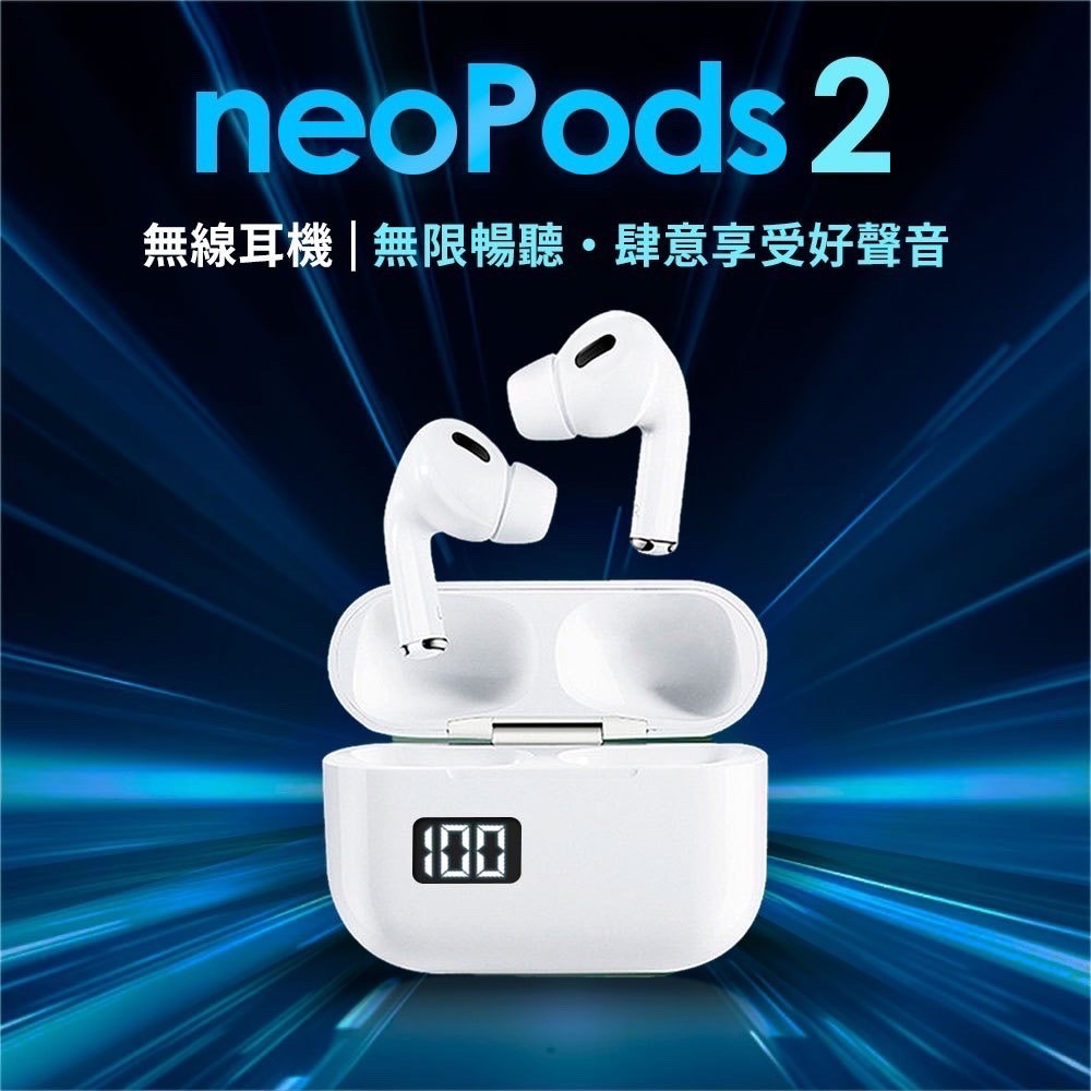 neoPods 2 TWS藍牙耳機