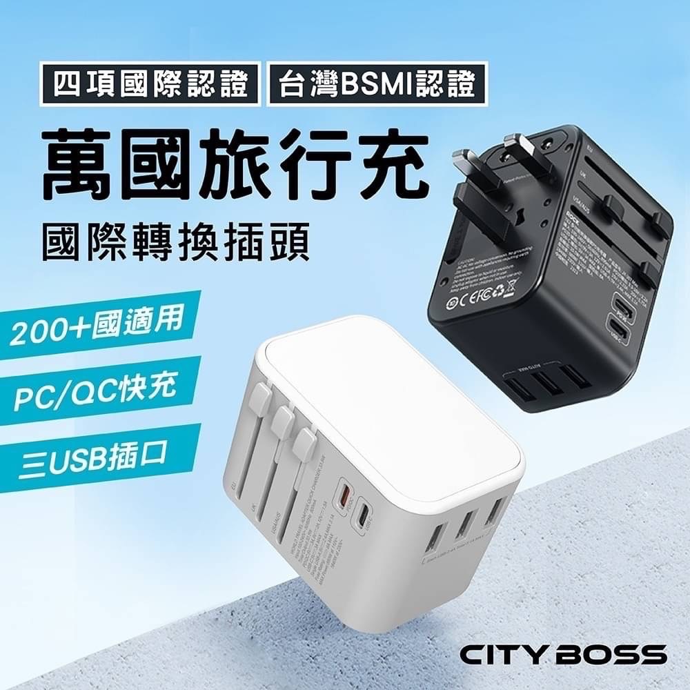 多國萬用充電器
