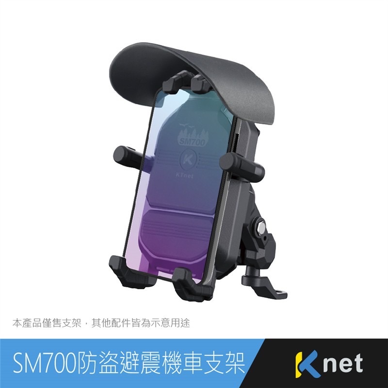SM700 防盜/遮陽/避震器 手機機車架，後照鏡款