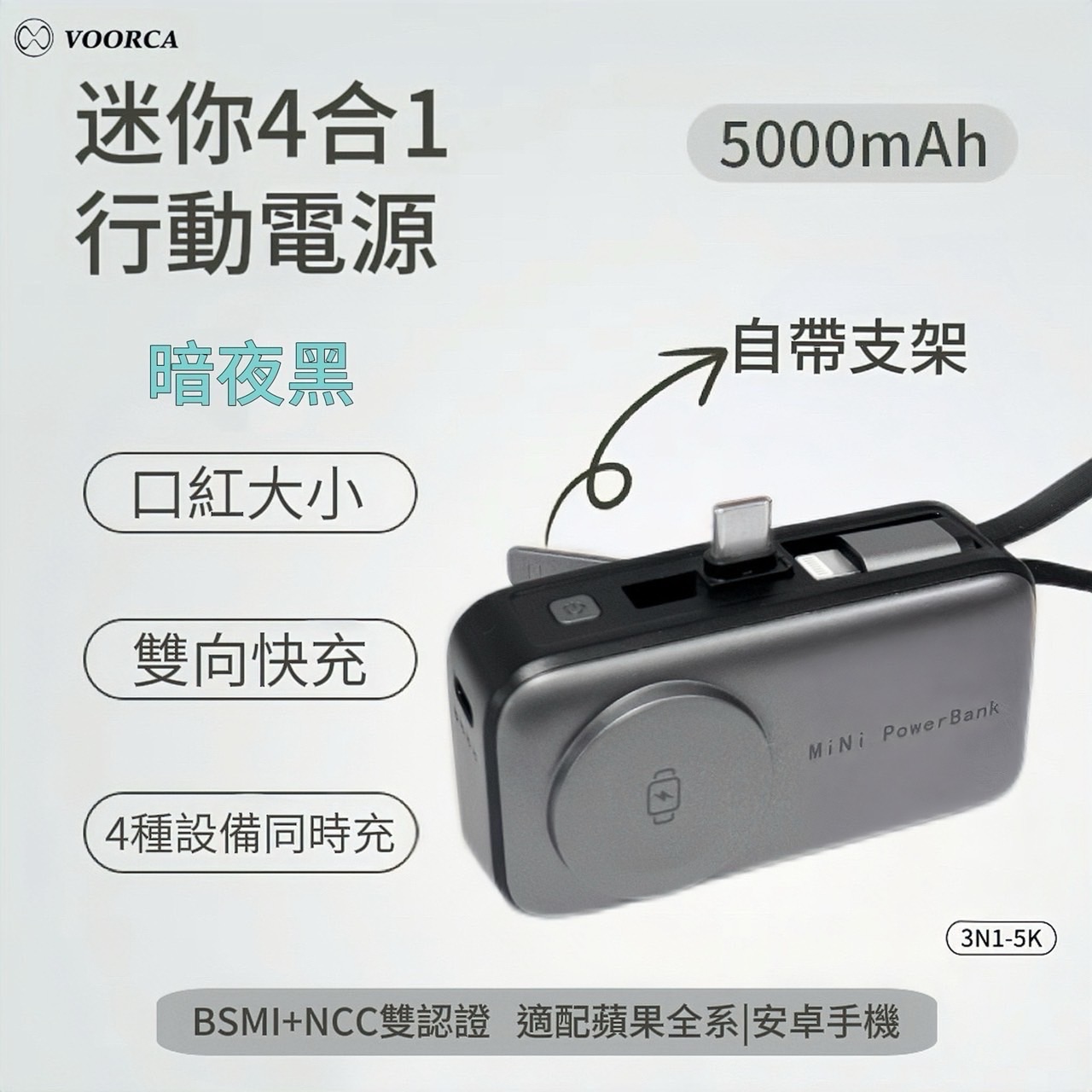 VOORCA 迷你5000 mah 4合1行動電源