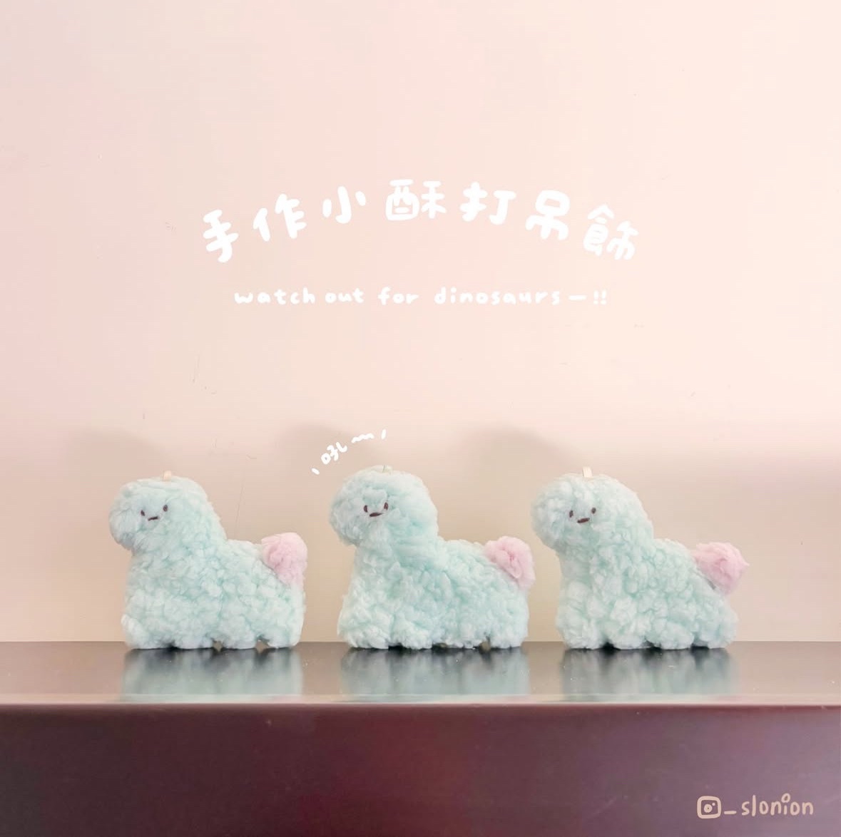 ‼️預購‼️手作小酥打吊飾（請備註藍綠/粉紅色）