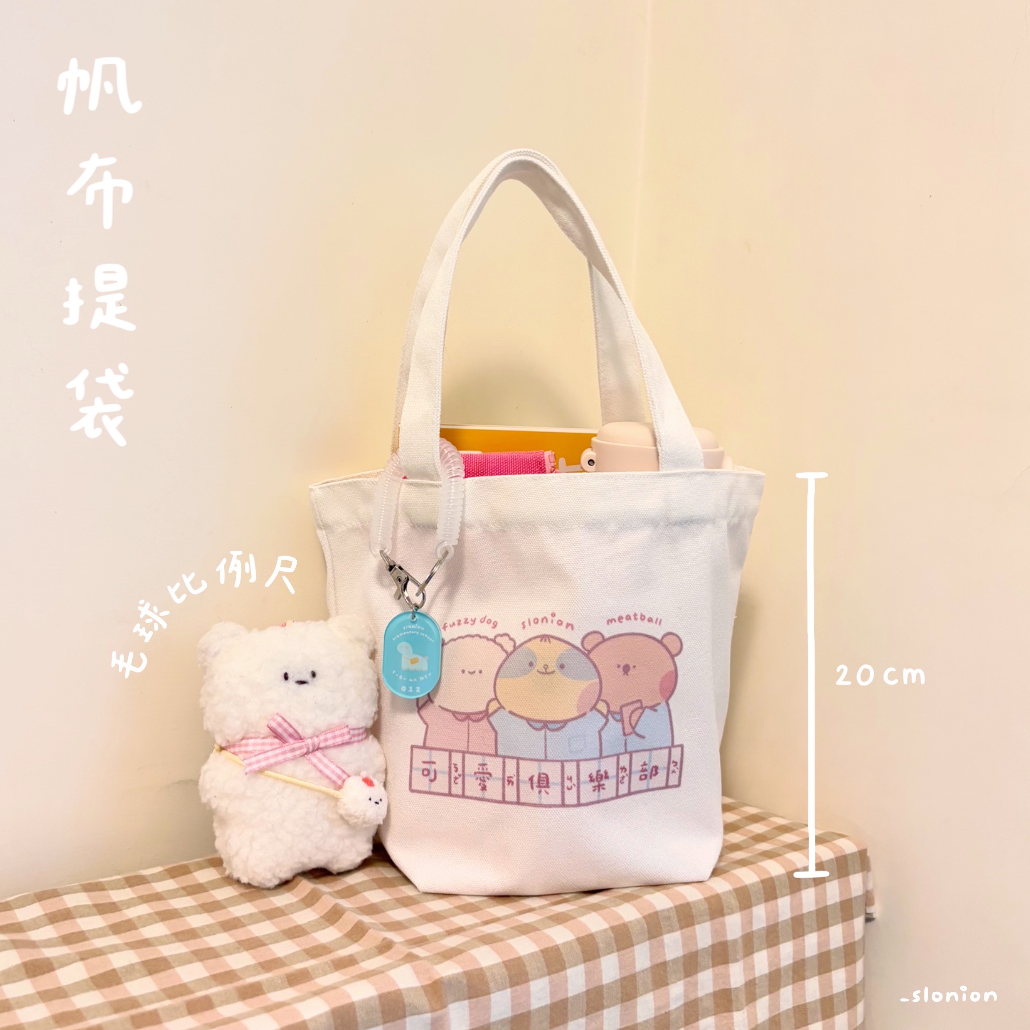 蔥懶 帆布小提袋 兩款