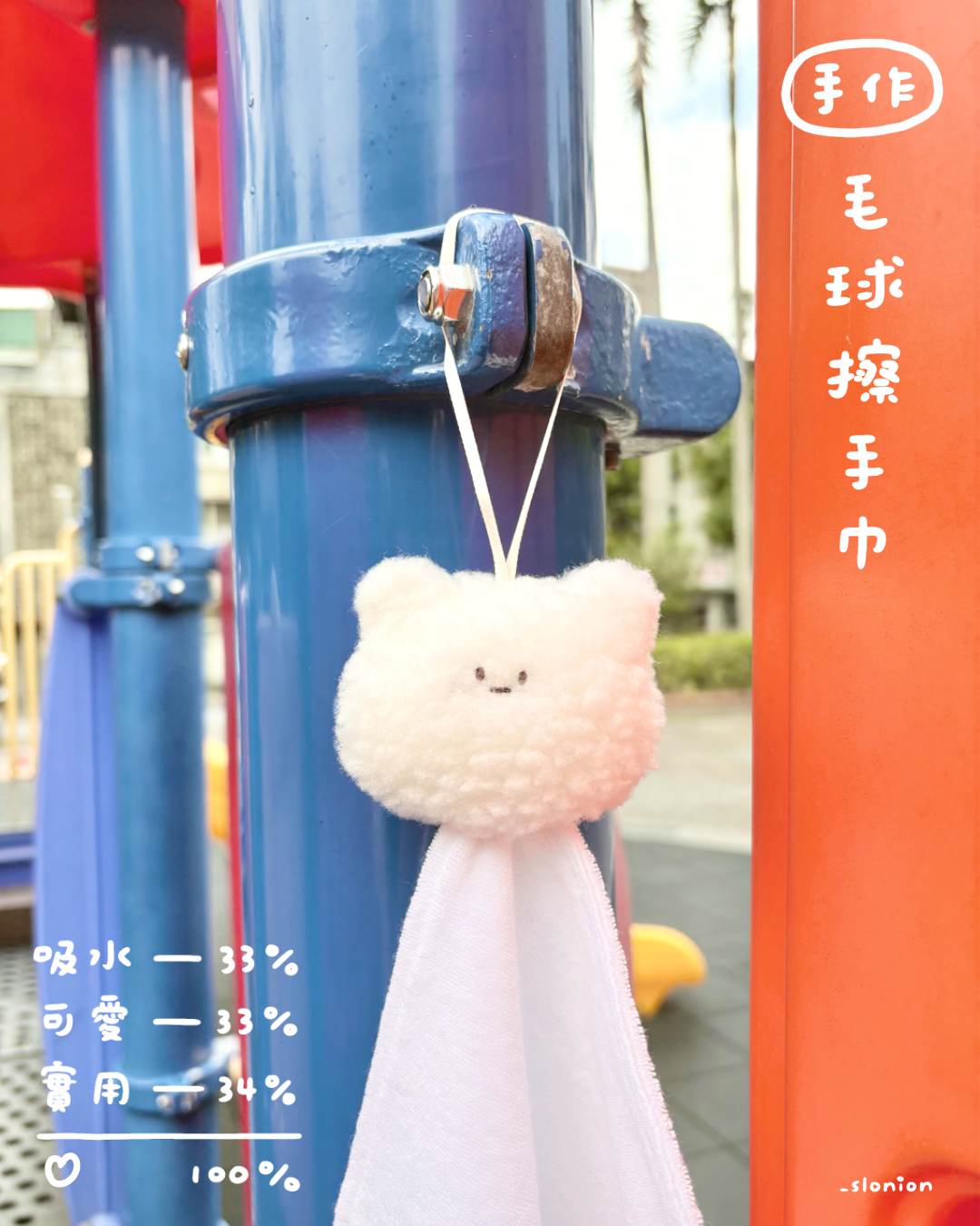 蔥懶 手作毛球擦手巾