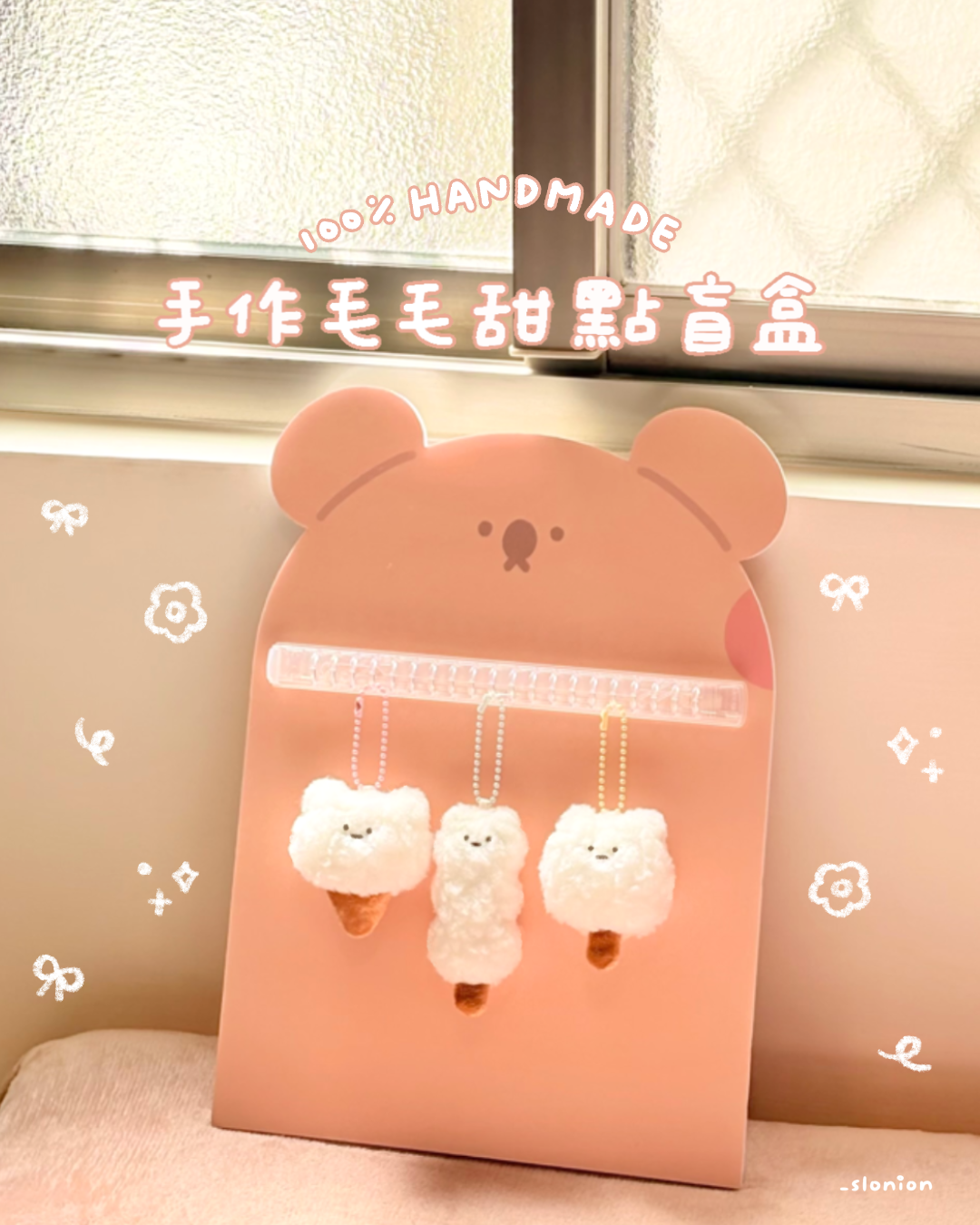 蔥懶 手作毛毛甜點盲盒