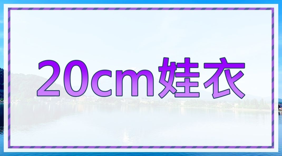 20cm娃衣