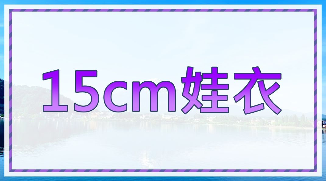 15cm娃衣