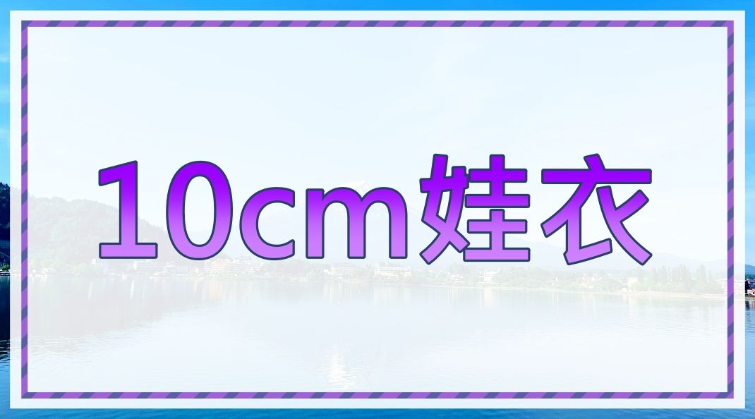 10cm娃衣