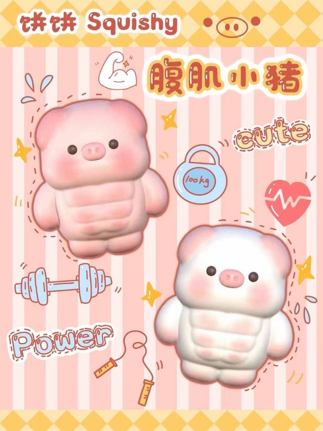 5/20【現貨】餅餅腹肌小豬🐷（正價款）