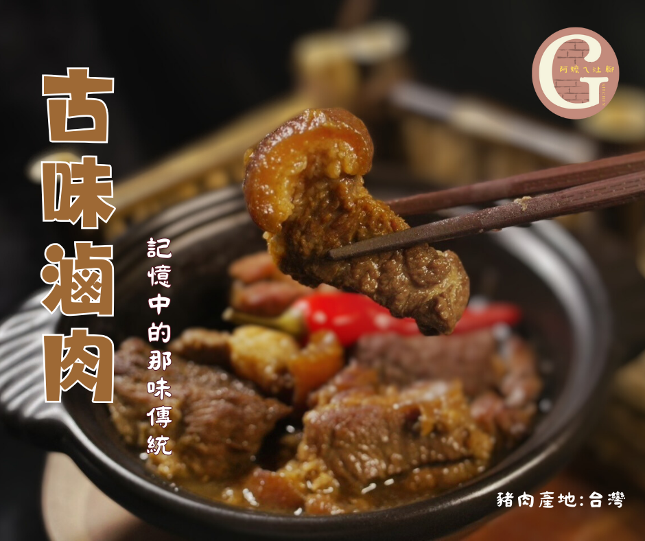 【好評不斷】古味滷肉塊