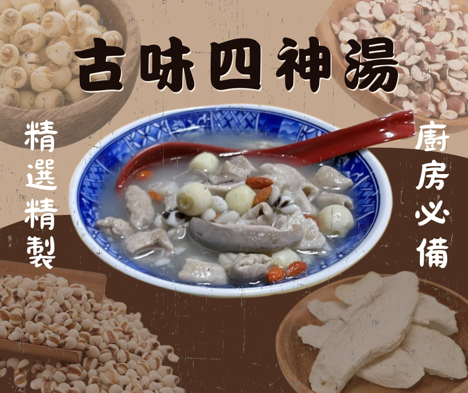 【好評熱賣】古味四神湯｜