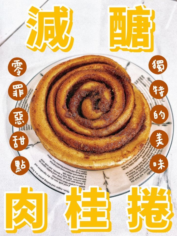 減醣低卡肉桂捲